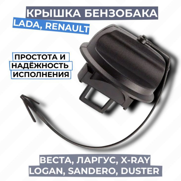 Крышка бензобака Лада Веста, Ларгус, XRAY / Renault Logan, Sandero ...