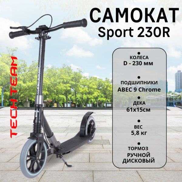 Самокат Городской Tech Team SPORT 230R 2022, - купить по выгодной цене ...