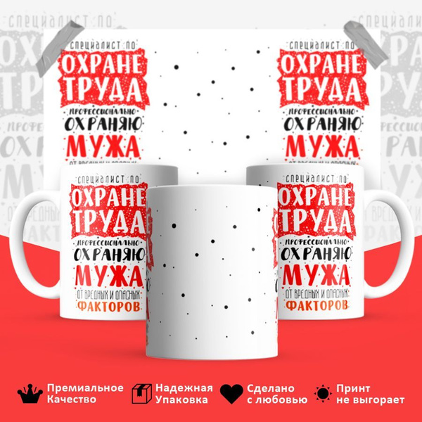 Кружка "Специалист по охране труда", 330 мл - купить по доступным ценам ...
