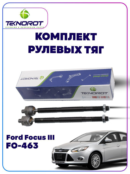 рулевые тяги форд фокус 2 - 2 шт. - Teknorot арт. FO-463 - купить по ...