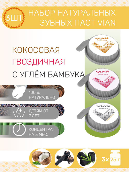 3 по цене 2-х! Концентрированная зубная паста VIAN "Кокос", "Гвоздика ...