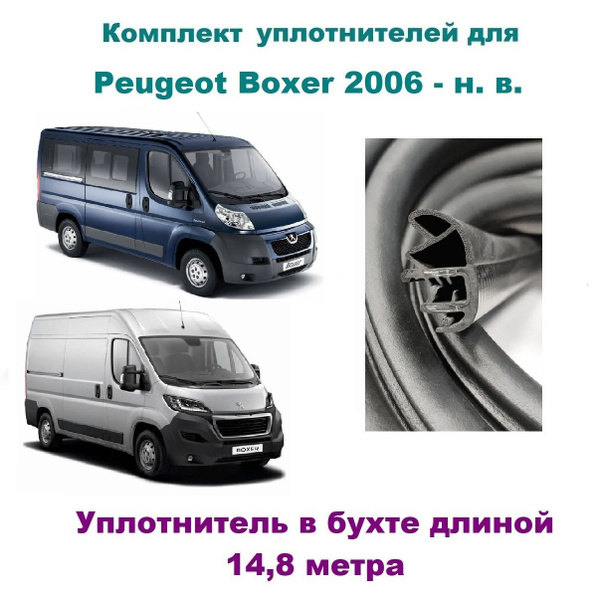 Комплект уплотнителей дверей для Peugeot Boxer 2006- н. в ...
