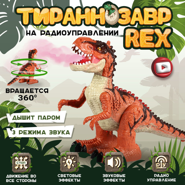Интерактивная игрушка динозавр на пульте управления с паром, звуком ...