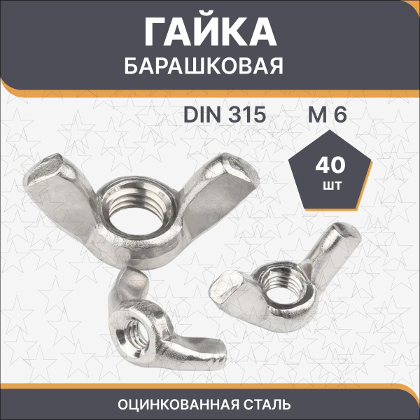 Гайка барашковая М6 - купить с доставкой по выгодным ценам в интернет ...