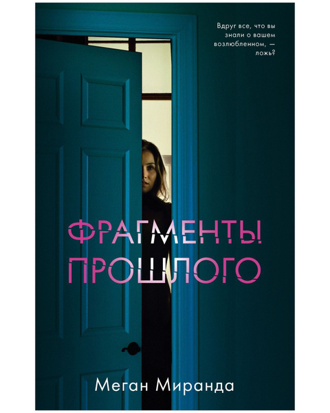 Фрагменты прошлого / Бестселлер, детектив, триллер | Миранда Меган ...