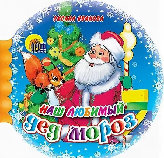 Дед мороз на празднике. Поздравление деда мороза с днем рождения. Изображение деда мороза. Дед мороз родился открытки. Любимый дед мороз.