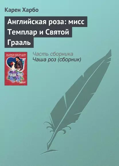 Английская роза: мисс Темплар и Святой Грааль | Харбо Карен ...