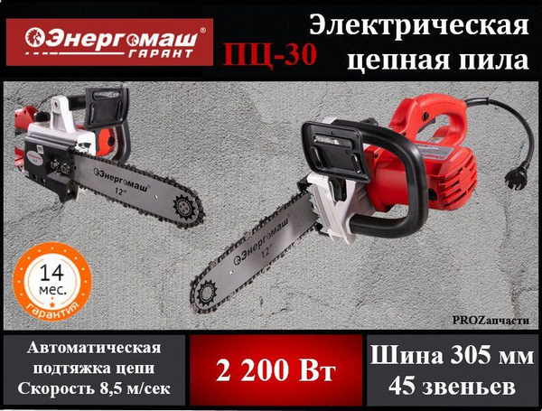 Пила цепная электрическая Энергомаш ГАРАНТ ПЦ-30 (2200Вт, шина 12 ...
