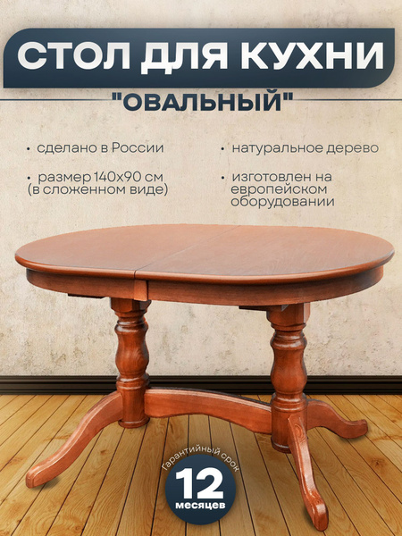 Стол обеденный Раздвижной овальный на 2 ножках, 140х90х76 см - купить ...