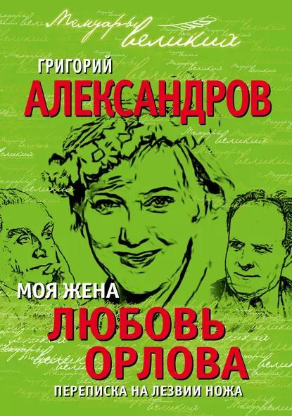 Моя жена Любовь Орлова. Переписка на лезвии ножа | Александров Григорий ...