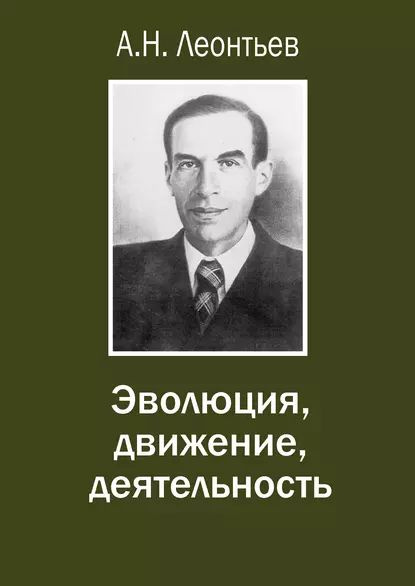 Алексей николаевич леонтьев фото Эволюция, движение, деятельность Леонтьев Алексей Николаевич Электронная книга -