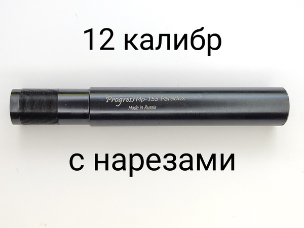 Дульная насадка МР-155/153-150-Парадокс с нарезами Progress - купить с ...