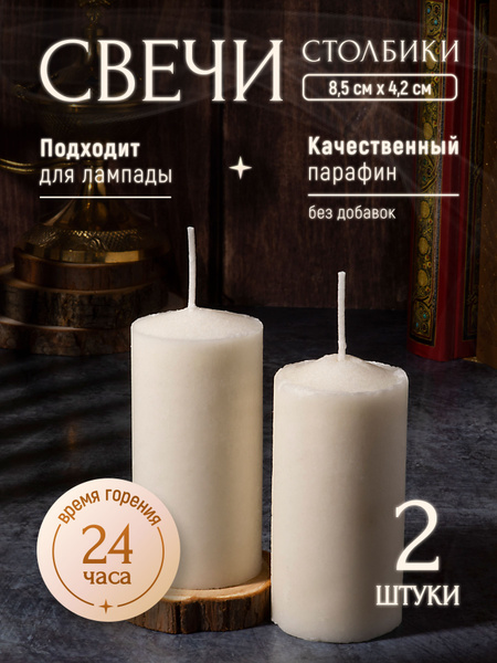Свечи столбики вкладыши для лампады - 2 шт. Парафиновые большие белые ...