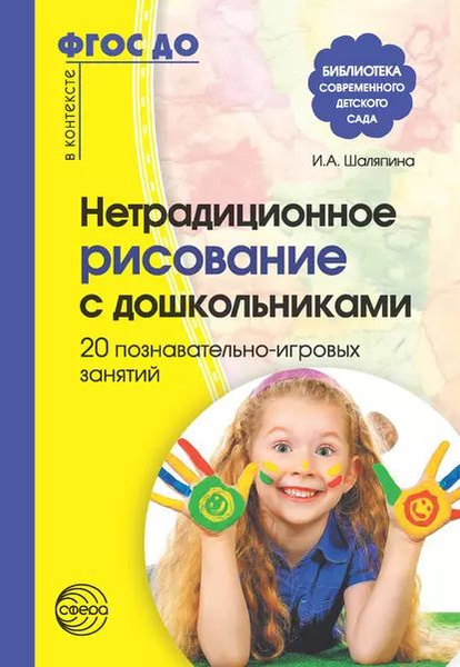 Нетрадиционное рисование с дошкольниками. 20 познавательно-игровых ...