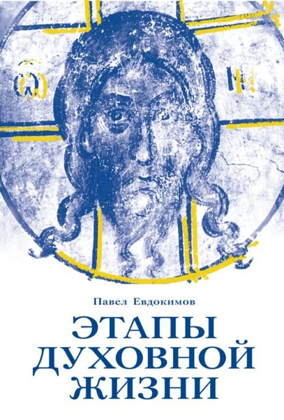 Этапы духовной жизни. От отцов-пустынников до наших дней | Евдокимов ...