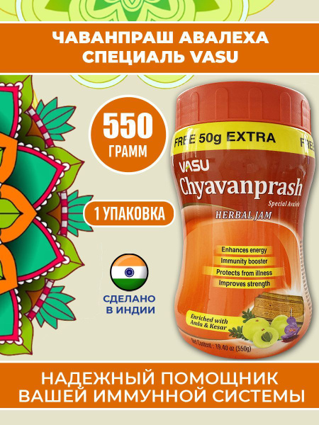 Vasu Джем Чаванпраш Авалеха Специаль, 550 г - купить с доставкой по ...
