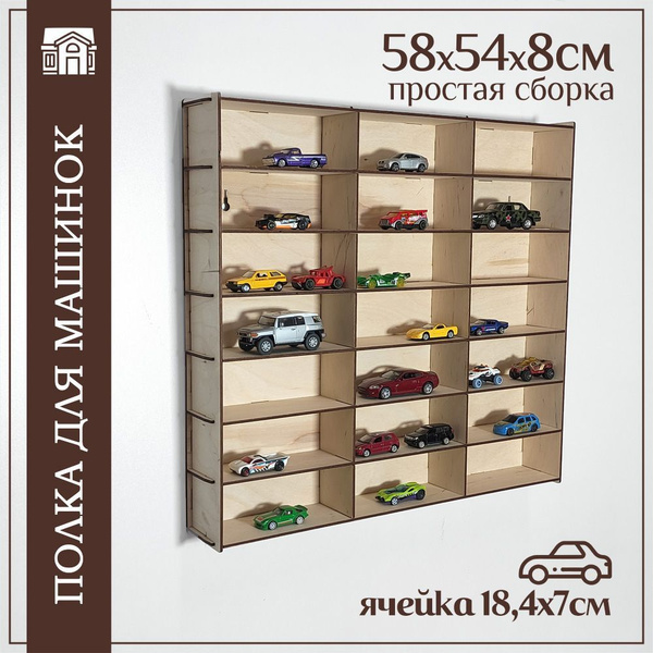 Полка для машинок 1:32 до 18см - 21 место, деревянная парковка ...