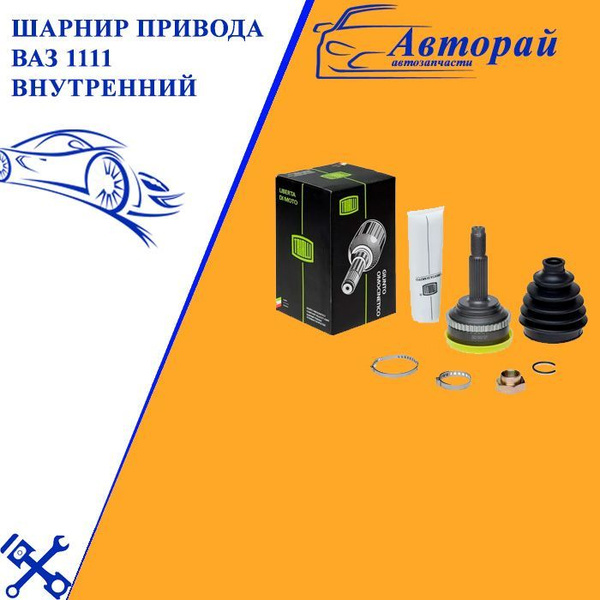 ШАРНИР ПРИВОДА ВАЗ 1111 ВНУТРЕННИЙ - арт. GO438 - купить по выгодной ...