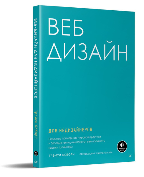 Дизайн книга для недизайнеров принципы оформления и типографики для начинающих