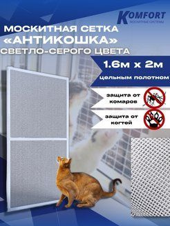Москитная сетка АнтиКошка PetScreen светло-серая полотно 1,6*2 м ...