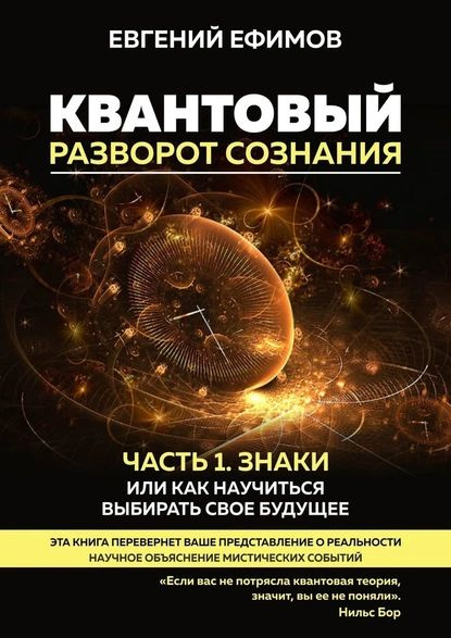 Квантовый разворот сознания. Часть 1. Знаки, или Как научиться выбирать ...