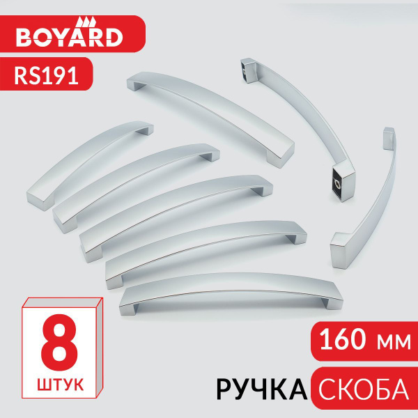 Ручка мебельная, Скоба, BOYARD, RS191SC.4/160, сатиновый хром, 8 штук ...