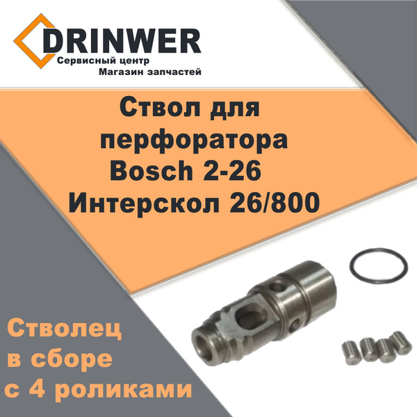 Ствол для перфоратора BOSCH GBH 2-26 DRE, Интерскол 26/800 в сборе с 4 ...