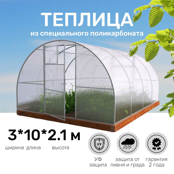 Арочная теплица +поликарбонат в комплекте 3*10 высота 2,1м ...