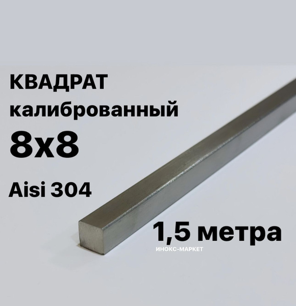 Пруток / Квадрат 8х8 мм нержавеющий Aisi 304 калиброванный - купить с ...