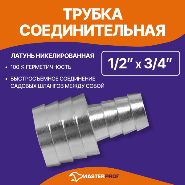 Трубка соединительная для садовых шлангов 1/2" - 3/4" - купить с ...