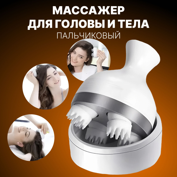 Массажер для головы, тела и волос, электрический, пальчиковый ...