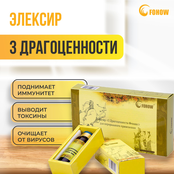 Эликсир Три Драгоценности Fohow - купить с доставкой по выгодным ценам ...