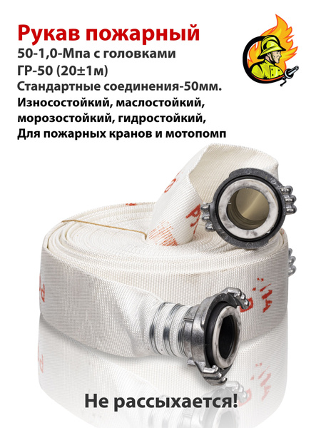 Шланг рукав пожарный напорный 20м гайка - гайка ГР 50мм купить на OZON ...