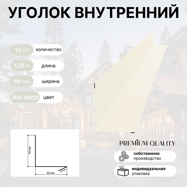 Уголок внутренний 50Х50 10шт Белый - купить с доставкой по выгодным ...