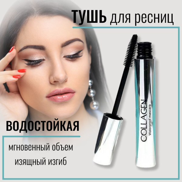 Тушь для ресниц Collagen, КАЧЕСТВО!/ инновационный эффект ...