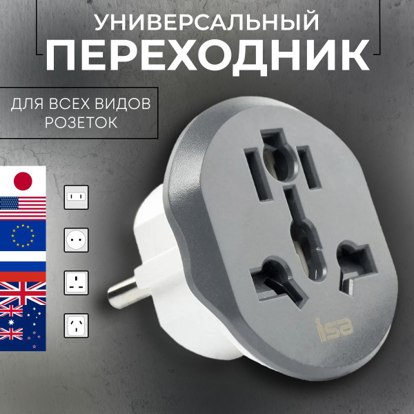 Адаптер переходник 220V для всех видов - стандартов вилок - розеток ...