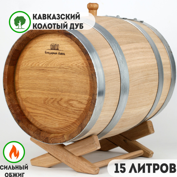 Дубовая бочка 15 литров, сильный обжиг, колотый дуб, Бондарная Лавка ...