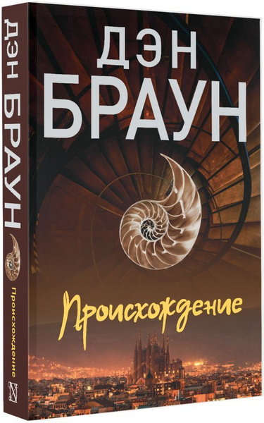 Происхождение | Браун Дэн купить на OZON по низкой цене (806159528)