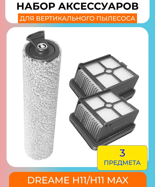 Для вертикального пылесоса Xiaomi Dreame H11/H11MAX : основная щетка ...