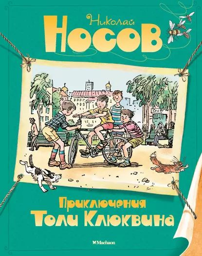 Приключения Толи Клюквина | Носов Николай Николаевич | Электронная ...