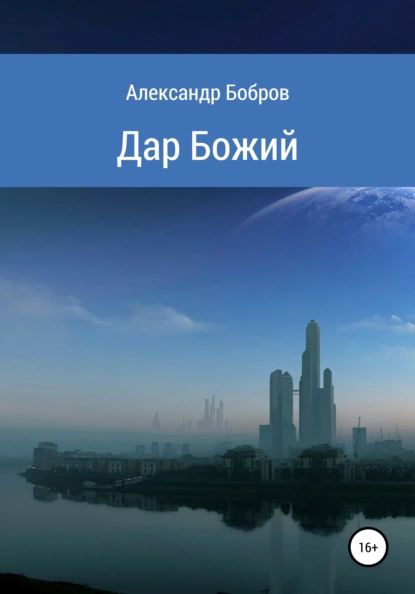 Купить Книгу Божий Дар