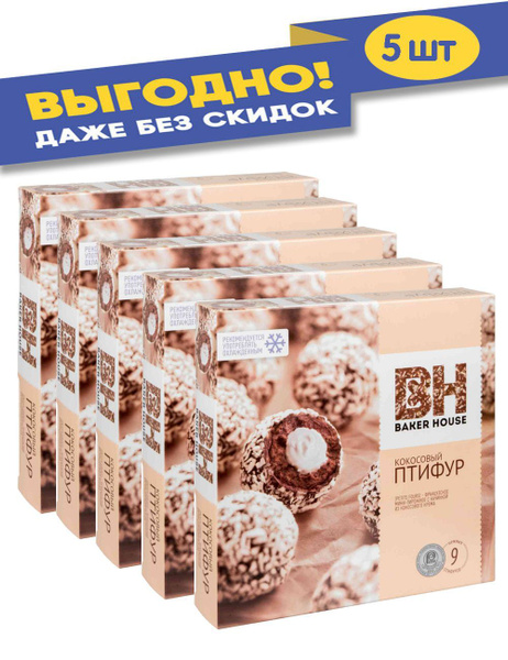 Пирожные Птифур Кокос Baker House 225г - купить с доставкой по выгодным ...