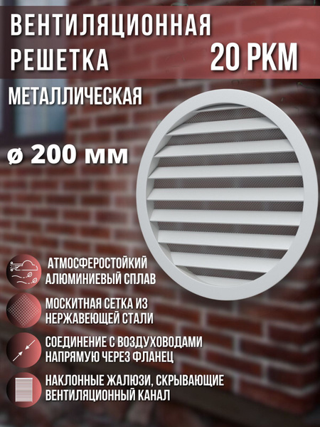 Решетка вентиляционная круглая 200 металлическая с фланцем 20РКМ ...