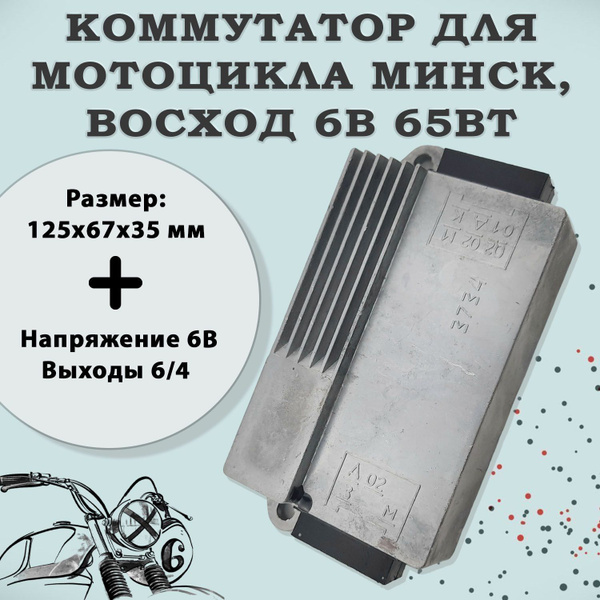 Коммутатор на мотоцикл Минск, Восход 6В 65Вт (252) - купить по низким ...