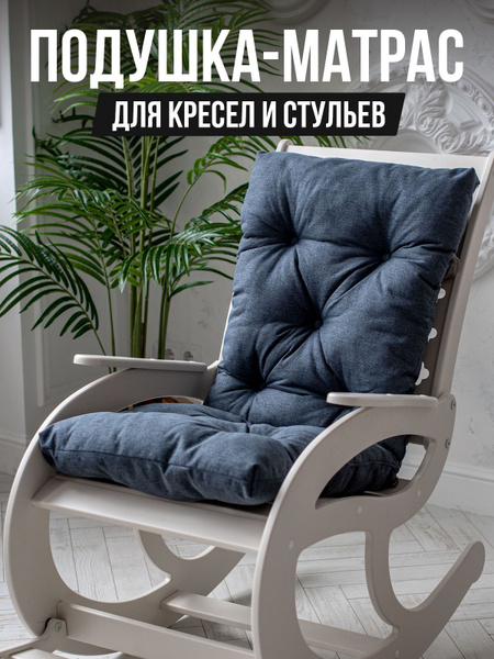 Матрас для кресла-качалки TEXTORIA matras5_темно-серый_темно-серый ...