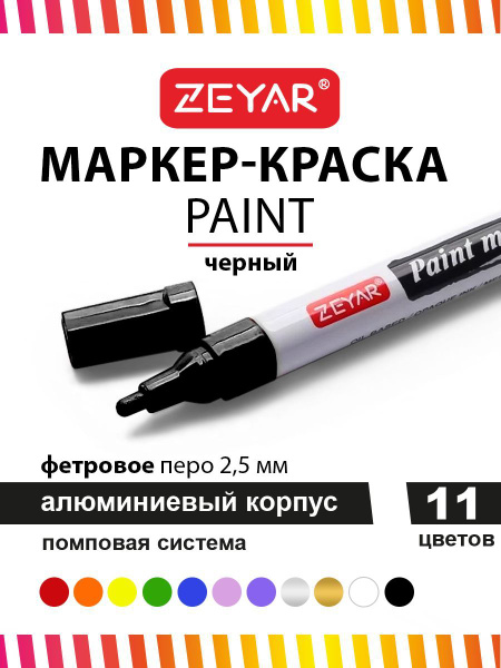 Маркер-краска для граффити и дизайна Zeyar Paint marker 2,5 мм цвет ...