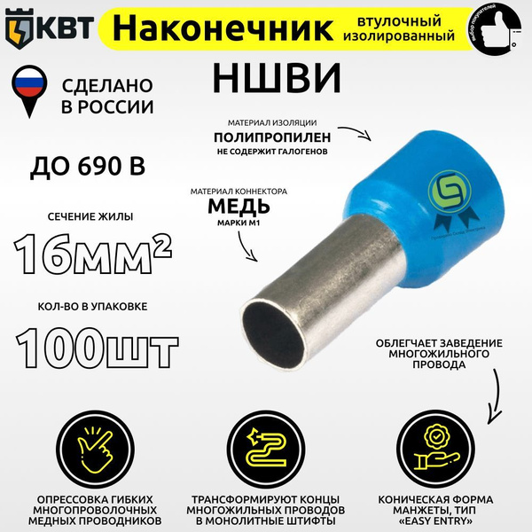 Втулочный наконечник изолированный НШВИ 16мм2 (комплект из 100шт ...
