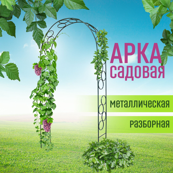 Арка садовая Кольцо, разборная, прочная, арка металлическая для ...