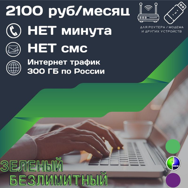 SIM-карта Безлимитный интернет в тарифах по всей России по 2100 руб ...