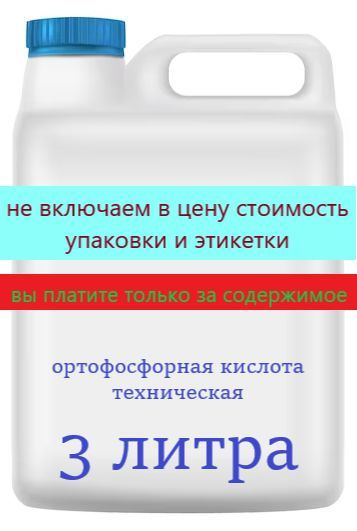 Ортофосфорная кислота техническая 3000 мл - флюс для пайки, от ржавчины ...